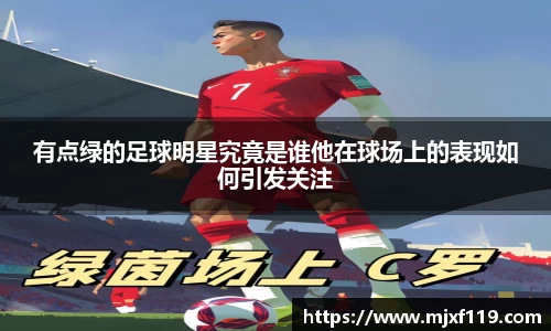 有点绿的足球明星究竟是谁他在球场上的表现如何引发关注