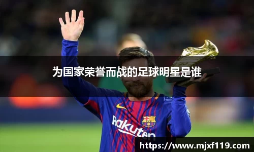 为国家荣誉而战的足球明星是谁
